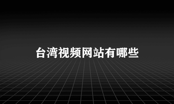 台湾视频网站有哪些