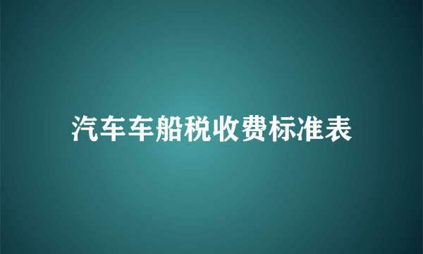 汽车车船税收费标准表