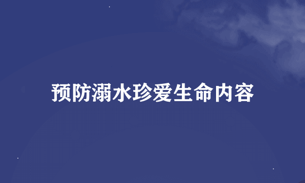 预防溺水珍爱生命内容