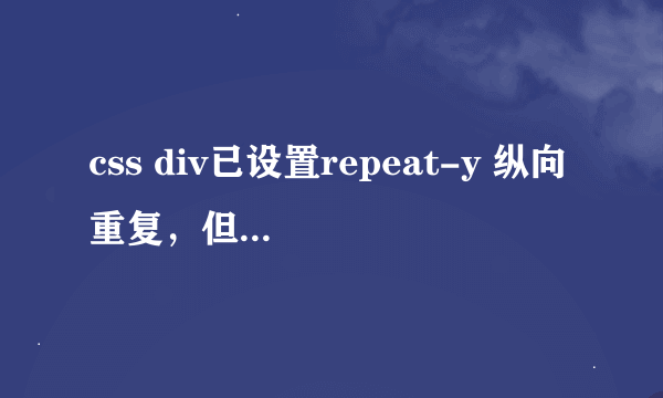 css div已设置repeat-y 纵向重复，但背景重复无效