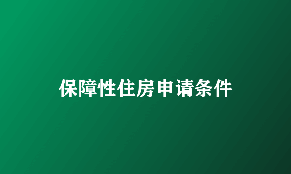 保障性住房申请条件