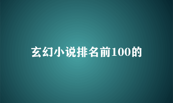 玄幻小说排名前100的