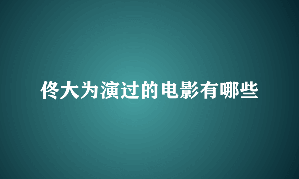 佟大为演过的电影有哪些