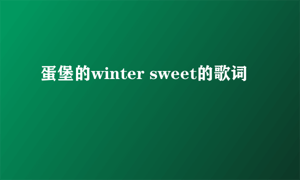 蛋堡的winter sweet的歌词