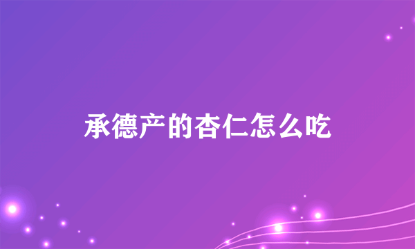 承德产的杏仁怎么吃