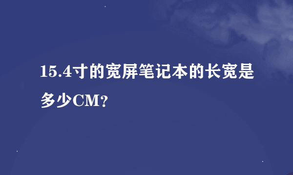 15.4寸的宽屏笔记本的长宽是多少CM？