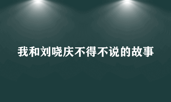 我和刘哓庆不得不说的故事