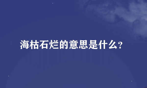 海枯石烂的意思是什么？