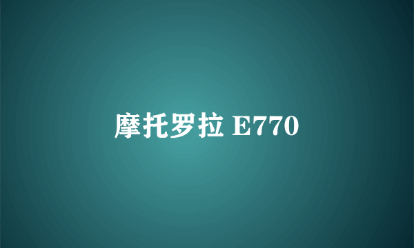 摩托罗拉 E770