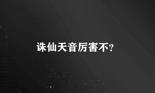 诛仙天音厉害不？