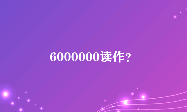 6000000读作？