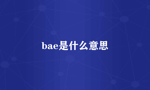 bae是什么意思