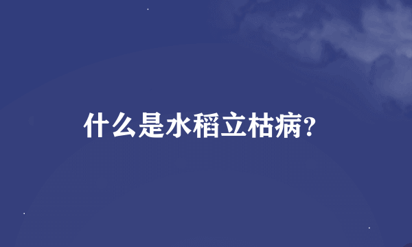 什么是水稻立枯病？