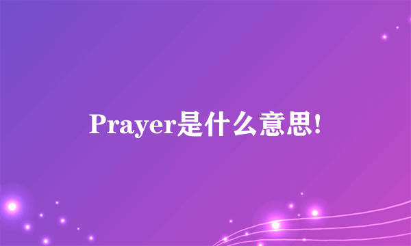 Prayer是什么意思!