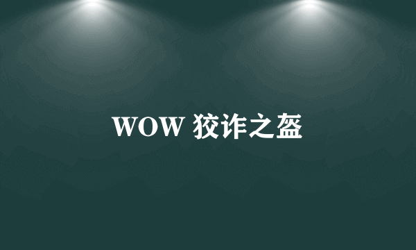 WOW 狡诈之盔