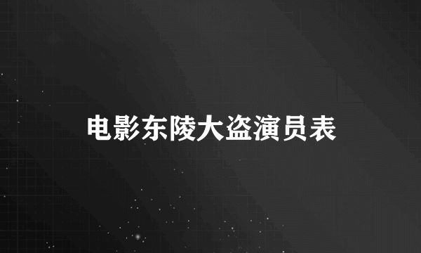 电影东陵大盗演员表