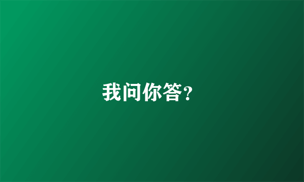 我问你答？