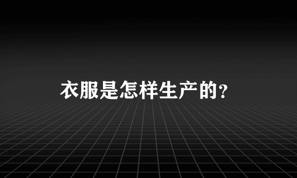 衣服是怎样生产的？