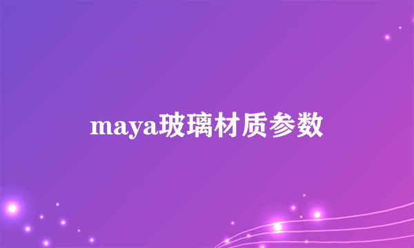 maya玻璃材质参数