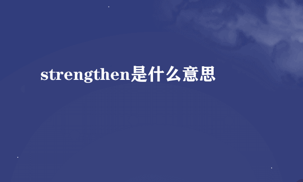 strengthen是什么意思