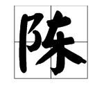 “陈”字拼音怎么写？