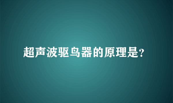 超声波驱鸟器的原理是？