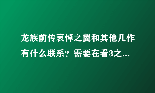 龙族前传哀悼之翼和其他几作有什么联系？需要在看3之前看吗？