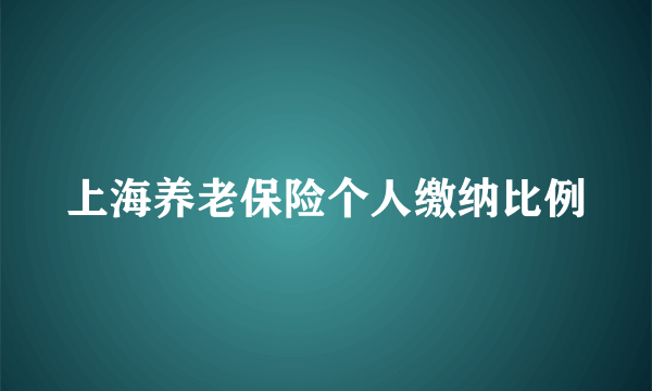 上海养老保险个人缴纳比例