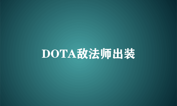 DOTA敌法师出装