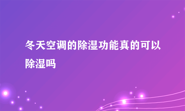 冬天空调的除湿功能真的可以除湿吗