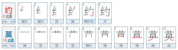 约莫是什么意思?