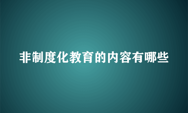 非制度化教育的内容有哪些