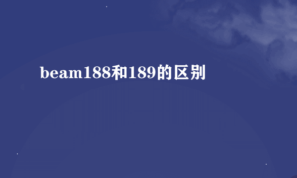 beam188和189的区别