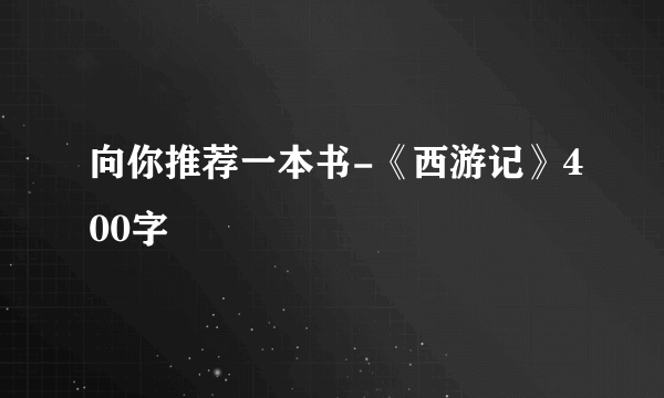 向你推荐一本书-《西游记》400字