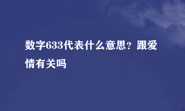 数字633代表什么意思？跟爱情有关吗