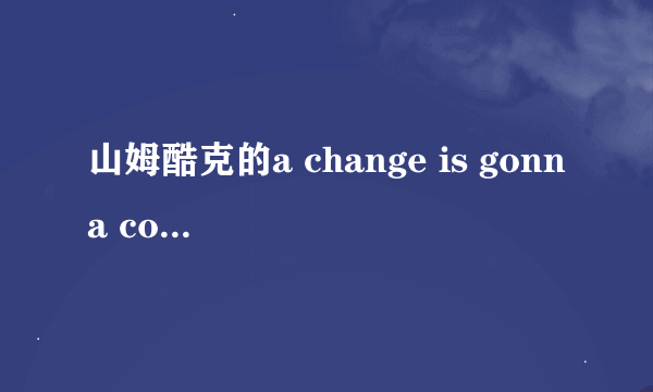 山姆酷克的a change is gonna come歌词翻译