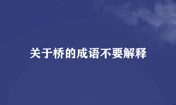 关于桥的成语不要解释