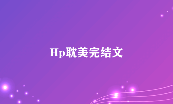 Hp耽美完结文