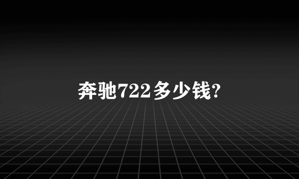 奔驰722多少钱?