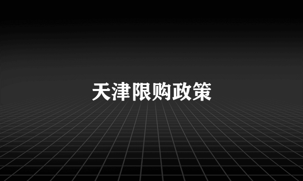 天津限购政策