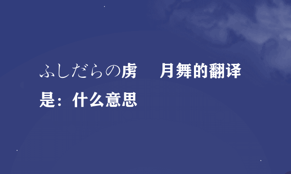 ふしだらの虏 桜月舞的翻译是：什么意思