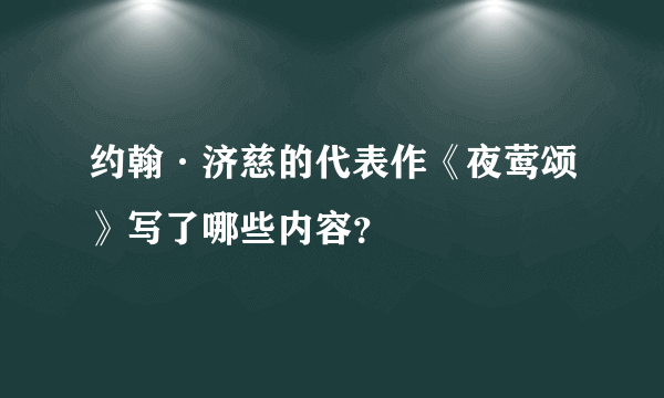 约翰·济慈的代表作《夜莺颂》写了哪些内容？