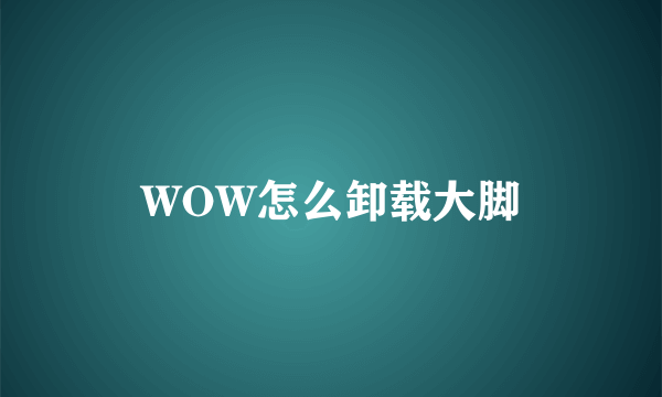 WOW怎么卸载大脚