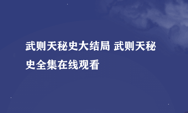 武则天秘史大结局 武则天秘史全集在线观看