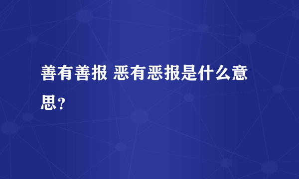 善有善报 恶有恶报是什么意思？