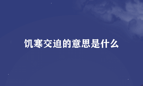 饥寒交迫的意思是什么