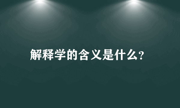 解释学的含义是什么？