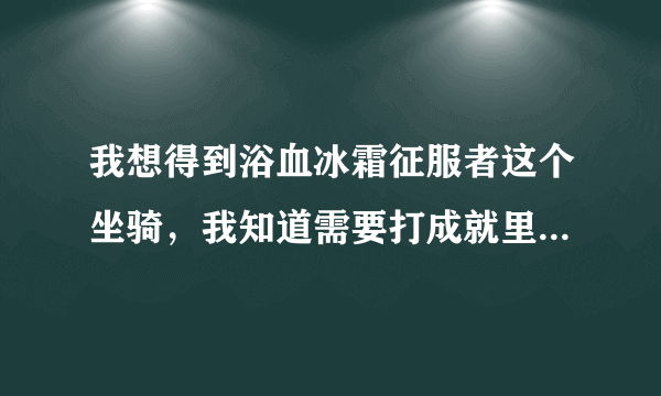 我想得到浴血冰霜征服者这个坐骑，我知道需要打成就里那几个副本才能得到请问能单刷吗？