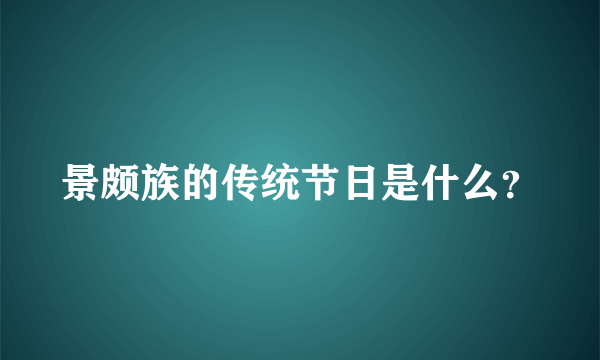 景颇族的传统节日是什么？