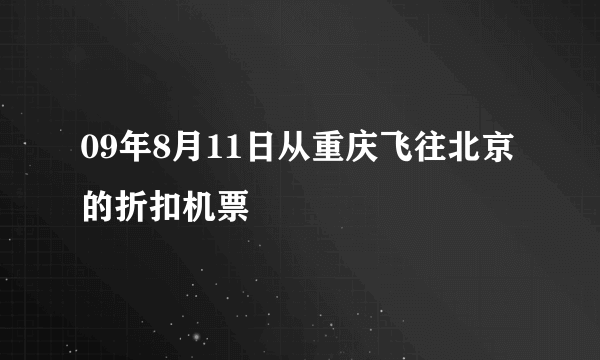 09年8月11日从重庆飞往北京的折扣机票